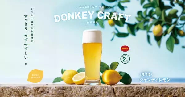 びっくりドンキー、レモンが爽やか＆しゅわっとなビール登場　夏にぴったりなみずみずしい一杯