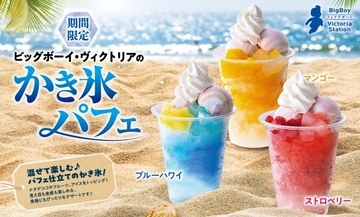 ビッグボーイ“混ぜて楽しむパフェ仕立て”なかき氷登場　さまざまな食感＆味わいが楽しめる