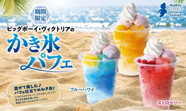 ビッグボーイ“混ぜて楽しむパフェ仕立て”なかき氷登場　さまざまな食感＆味わいが楽しめる