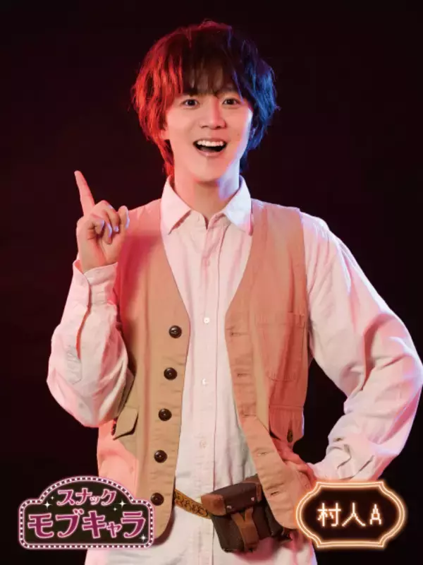 林翔太、舞台『スナック・モブキャラ』で主演　“モブキャラ”の村人A演じる