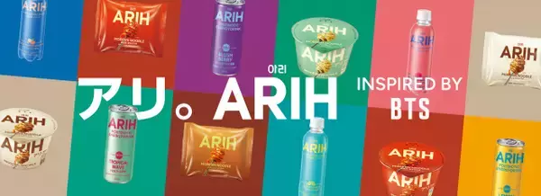 BTSが企画段階から参加　Kフード「ARIH（アリ）」、セブン‐イレブンで発売へ　「モダンヌードル」など16種を展開