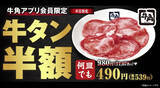 「牛角、牛タンが“何皿でも半額”の税込539円に　生ビール＆ハイボールもお得に楽しめる」の画像1
