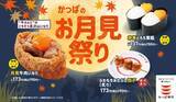 「かっぱ寿司、『月見牛肉いなり』が初登場　寿司＆和スイーツで季節を楽しむ「かっぱのお月見祭り」開催中」の画像1