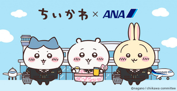ANA、『ちいかわ』コラボグッズ販売の今後についてアナウンス「さすがANAだー！」「神対応ありがとうございます」「どうか転売対策も」