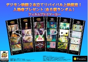 デジモン映画リバイバル上映の特典はフィルムブックマーカー　オメガモン登場の名シーン用意