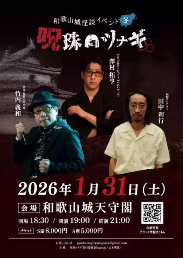 和歌山城天守閣を舞台に怪談ライブ開催　豪華メンバーが集結