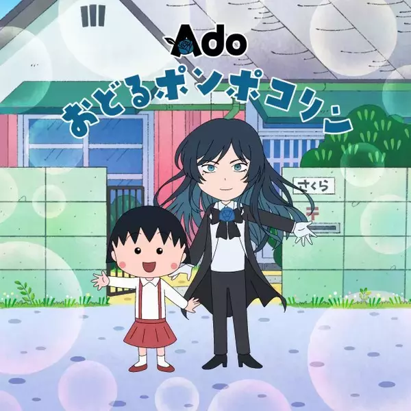『ちびまる子ちゃん』新OP主題歌に反響　Adoが「おどるポンポコリン」歌唱＆アニメ化、まる子と共演「めっっっちゃ可愛いやん!!!!」