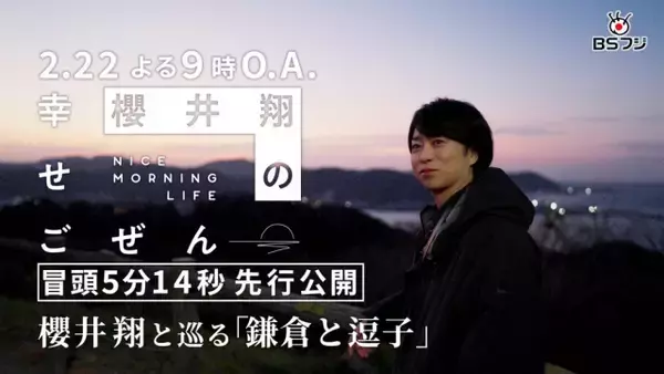 櫻井翔、鎌倉と逗子で過ごす“特別な朝”…動物たちとの出会いに笑顔　BSフジ冠番組の冒頭5分が先行公開
