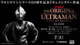 「ウルトラマンシリーズ60周年記念ドキュメンタリー『THE ORIGIN OF ULTRAMAN』7・3公開　是枝裕和氏が企画を担当」の画像1