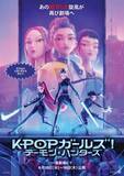 「『KPOPガールズ! デーモン・ハンターズ』入場者特典はキラキラステッカー　6月10日から9日間限定劇場公開【上映劇場】」の画像1