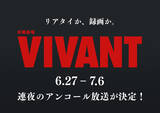 「『VIVANT』第1シーズン、きょう27日から全話再放送開始　地上波限定ラストシーンも一夜限り復活」の画像1