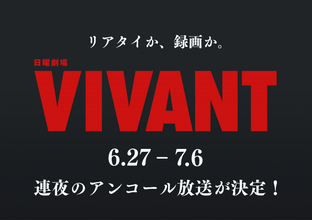 『VIVANT』第1シーズン、きょう27日から全話再放送開始　地上波限定ラストシーンも一夜限り復活