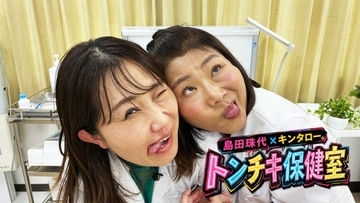 島田珠代＆キンタロー。冠番組爆誕で初タッグ「ただのお笑い番組ではない」「珠代姉さんの姿勢にすごく感動」