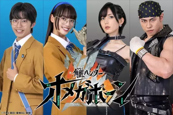 『角醒ハンター オメガホーン』新たな出演者解禁　光宗薫＆桜庭大翔がスゴ腕ハンター役　三浦舞華＆加藤憲史郎は双子役に
