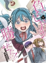 漫画『負けヒロインを勝たせたい！！』秋田書店で連載中止＆出版停止