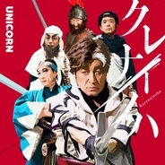 ユニコーン、福田雄一監督初のMV公開　奥田民生が「勇者ヨシヒコ」役に　本格アクションにも挑戦