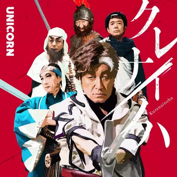 ユニコーン、福田雄一監督初のMV公開　奥田民生が「勇者ヨシヒコ」役に　本格アクションにも挑戦