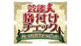 「『格付けチェック』秋SP、9・26放送　後藤真希、浜口京子、ヒコロヒー、CUTIE STREETら初参戦　総勢17人【出演者・チーム分け一覧】」の画像1