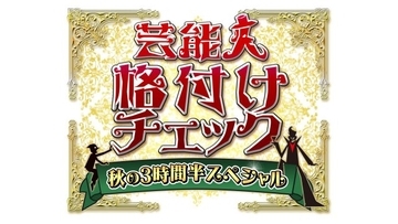 『格付けチェック』秋SP、9・26放送　後藤真希、浜口京子、ヒコロヒー、CUTIE STREETら初参戦　総勢17人【出演者・チーム分け一覧】