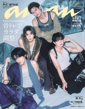 Aぇ! group、“骨太”ビジュアル披露　『anan』表紙、美しい骨格を惜しみなく