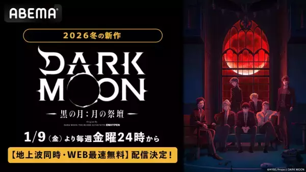 アニメ『DARK MOON』、ABEMA配信決定　ENHYPENにインスパイアされたキャラクターが登場