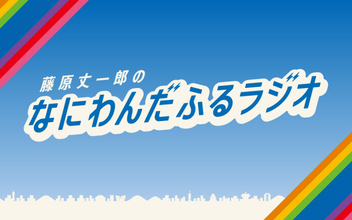 なにわ男子・藤原丈一郎、30歳を祝う特別番組が決定　2026年の目標の一つが実現へ…FM大阪で2・11放送