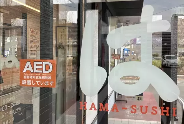 はま寿司、全国594店舗にAED導入　店長約600人に救命研修も実施