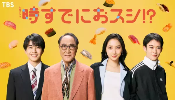 永作博美主演TBSの新ドラマ、追加キャストに佐野史郎＆ウイカら　『時すでにおスシ!?』【コメントあり】