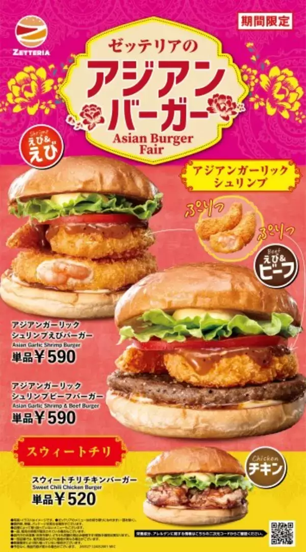 ゼッテリア、新作バーガー3種発売　初夏限定「アジアンバーガーフェア」開催