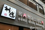 「【関西グルメ】1杯「5490円」ラーメン登場へ　どんとんぼり神座、初のラグジュアリー店舗＜メニュー一覧あり＞」の画像1