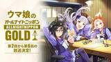 「『ウマ娘のオールナイトニッポンGOLD』7月放送　9月から来年3月まで隔月で全6回放送」の画像1