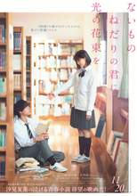 原菜乃華＆ACEes作間龍斗が“秘密の逃避行”　『ないものねだりの君に光の花束を』特報＆ティザービジュアルが解禁