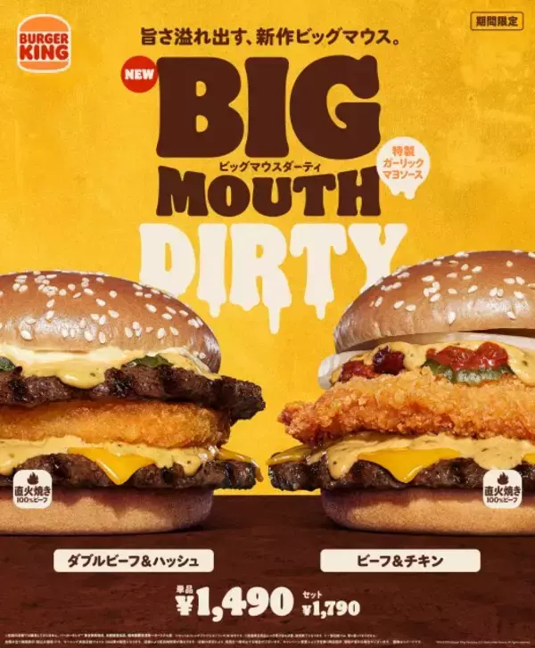 【あすから】バーガーキングの人気シリーズ“ビッグマウス”に新入り　「特製ガーリックマヨソース」が溢れ出す新作2種登場