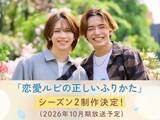「岩橋玄樹×相馬理『恋愛ルビの正しいふりかた』シーズン2放送決定「本当に夢のような気持ちです」【コメント全文】」の画像1