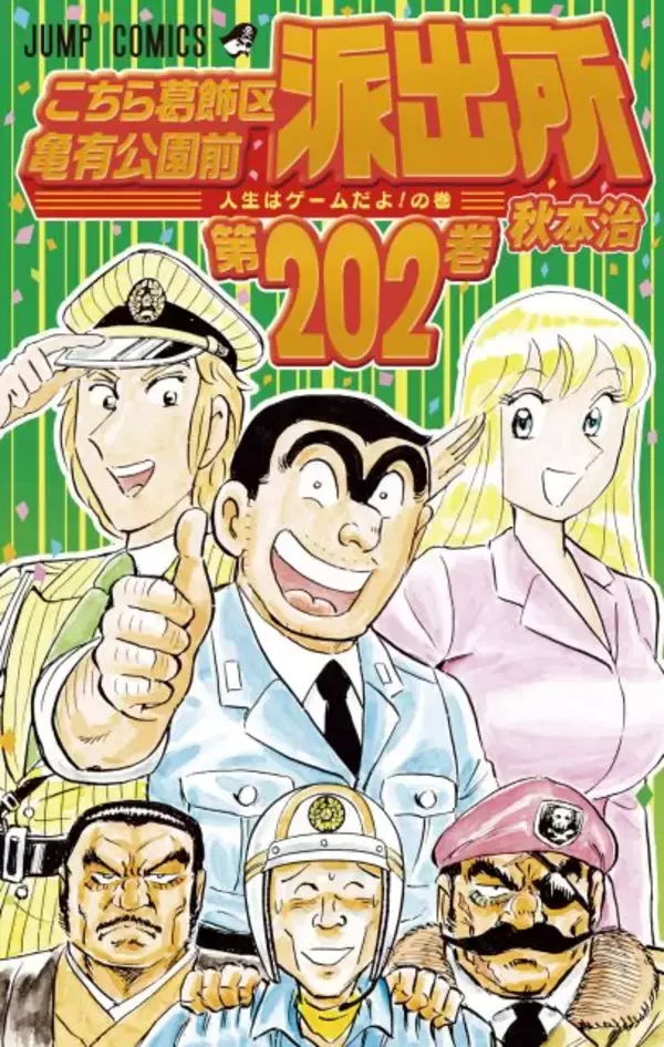 『こち亀』5年ぶり新刊は9月＆10月に発売！異例の2ヶ月連続刊行　ジャンプに新作読切掲載