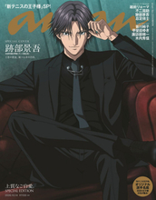 『新テニスの王子様』跡部景吾、anan表紙にソロで初降臨　バックカバーは越前リョーマらと4人で登場