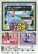 人気声優、全力で吉本新喜劇に挑戦…『ボイコメ』次回から新体制、出演者＆メインビジュアル公開【一覧】