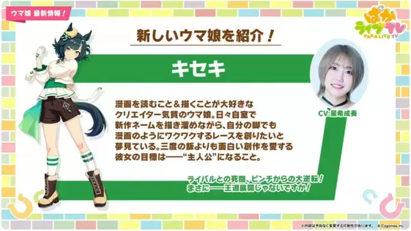 『ウマ娘』キセキ新登場　キャラ設定画も解禁で勝負服＆制服姿！担当声優は星希成奏