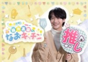 藤井直樹、キッズステーションで新番組　親子一緒に楽しむ“推し弁”作りに挑戦「ぜひ真似して作ってほしいな」