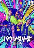 「越岡裕貴＆室龍太＆高田翔＆今江大地「俳優企画vol.2」詳細決定　『バウンダリーズ』ビジュアル公開」の画像1