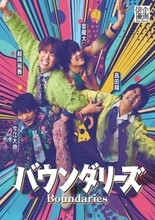 越岡裕貴＆室龍太＆高田翔＆今江大地「俳優企画vol.2」詳細決定　『バウンダリーズ』ビジュアル公開