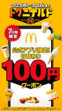 「【きょうだけ】マクドナルド「炭酸ドリンクS」“100円”で提供　アプリ限定の日替わりクーポン『トクニナルド』キャンペーン」の画像1