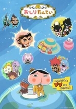 『おしりたんてい』新作、4月4日放送開始　メインビジュアル＆PV公開　新キャストに日野聡、小松未可子