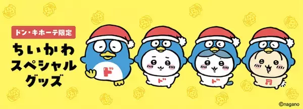「ちいかわ×ドンキホーテ」コラボ初日6・6は整理券配布を実施　対象店舗全店で
