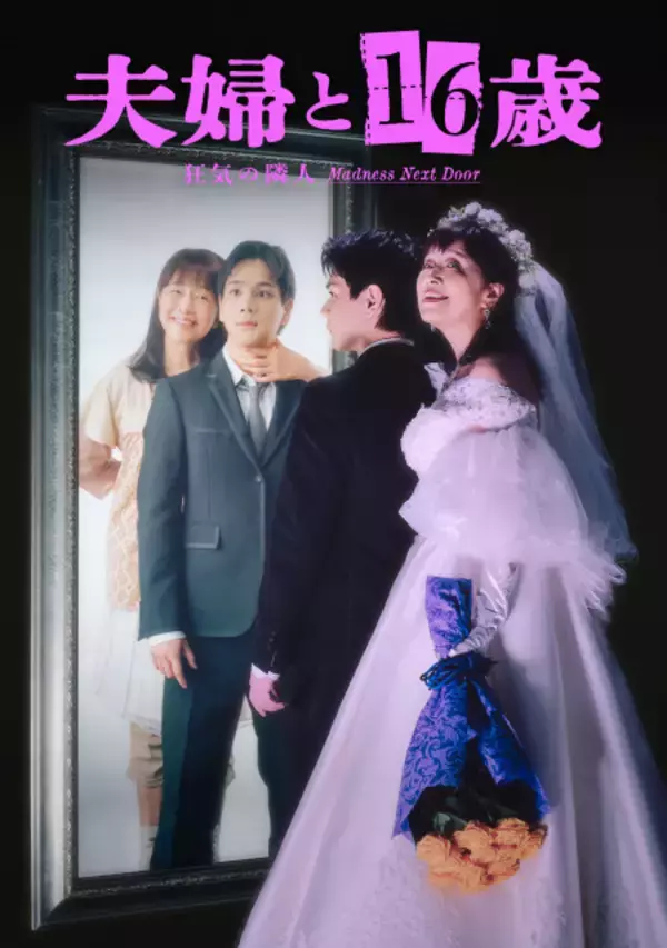 かたせ梨乃“自認16歳美少女”を熱演へ　61歳女性が隣人に恋　“妄想”と“現実”が入り混じる恐怖のメインビジュアル公開　7月スタート『夫婦と16歳～狂気の隣人～』
