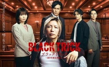 フジ月9『ブラックトリック』役ビジュアル一挙公開　嘘で歪む法廷…圧倒的な存在感を誇るポスターも解禁