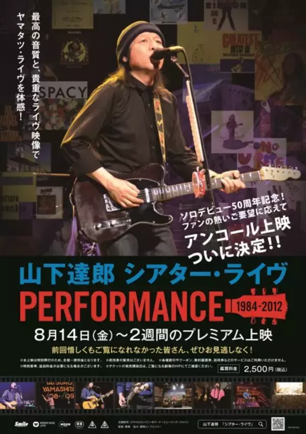 山下達郎『シアター・ライヴ』早くも延長上映決定　公開5日間で興収5000万円突破