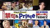 「King ＆ Prince、新企画に体当たりで挑む　「禁句＆Prince」ティザー映像公開」の画像1