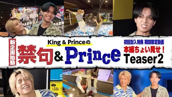 King ＆ Prince、新企画に体当たりで挑む　「禁句＆Prince」ティザー映像公開
