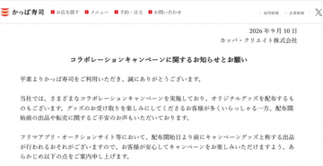 かっぱ寿司、コラボグッズの“配布前出品”に注意喚起「現物を伴わない出品」　転売目的の受け取りも固く断る